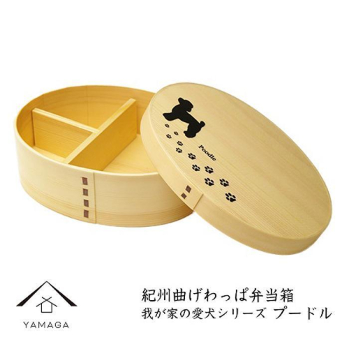 紀州漆器 曲げわっぱ 弁当箱 ［我が家の愛犬シリーズ］プードル［YS56］ 2088328 - 和歌山県上富田町