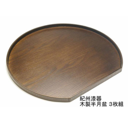 紀州漆器 木製 半月盆 巧塗 3枚組［YS60］ 2088334 - 和歌山県上富田町