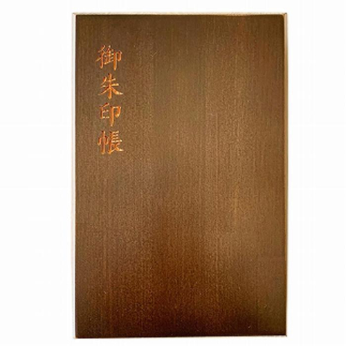木製朱印帳 紀州塗 紀州檜 黒檀調 ［YS90］ 2088347 - 和歌山県上富田町