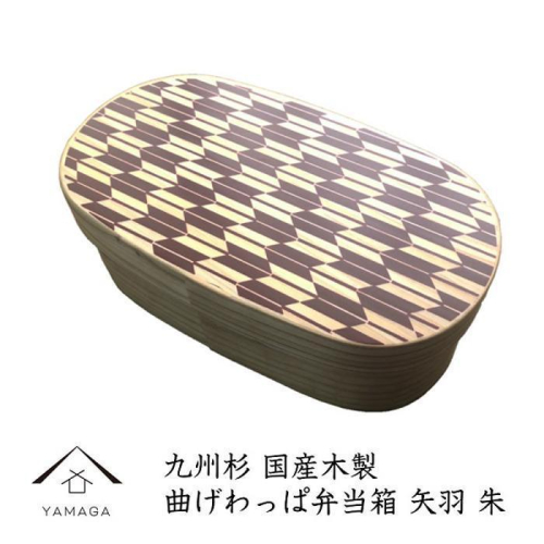 紀州漆器 曲げわっぱ 弁当箱 矢羽 朱（九州国産日田杉）［YS93］ 2088349 - 和歌山県上富田町