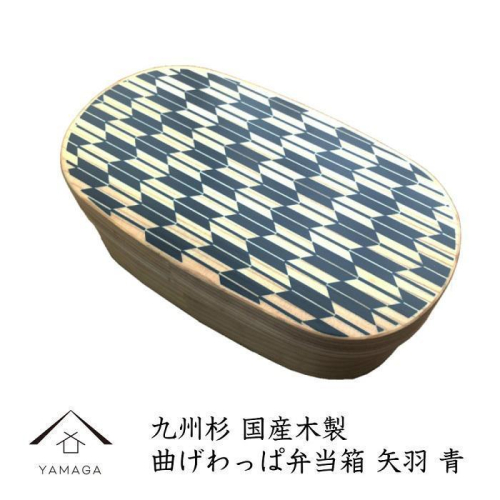 紀州漆器 曲げわっぱ 弁当箱 矢羽 青（九州国産日田杉）［YS94］ 2088350 - 和歌山県上富田町
