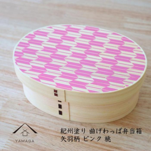 紀州漆器 KISHU 曲げわっぱ 弁当箱 矢羽柄 ピンク 伝統工芸［YS119］ 2088355 - 和歌山県上富田町
