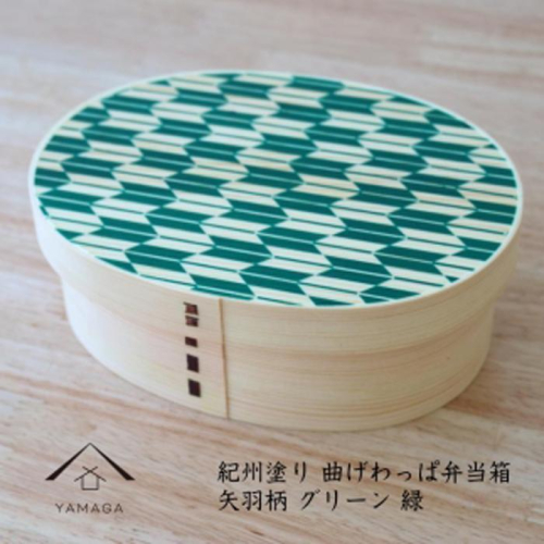 紀州漆器 KISHU 曲げわっぱ 弁当箱 矢羽柄 グリーン 緑  伝統工芸［YS120］ 2088356 - 和歌山県上富田町