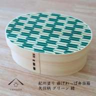 紀州漆器 KISHU 曲げわっぱ 弁当箱 矢羽柄 グリーン 緑  伝統工芸［YS120］