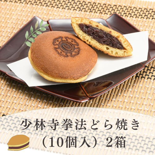 少林寺拳法どら焼き（10個入）2箱【A-127】 2088380 - 香川県多度津町