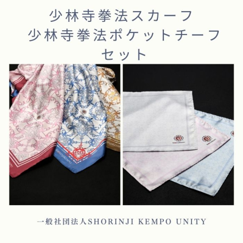 少林寺拳法スカーフ 少林寺拳法ポケットチーフ セット【L-62】 2088449 - 香川県多度津町