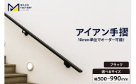 アイアン手摺(ブラック、幅500〜990mm、10mm単位でオーダー可能!)(2144)