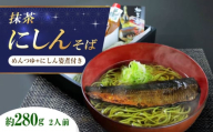 抹茶にしんそば2人前 出汁付き 蕎麦 そば にしん ニシン 手打ちそば 抹茶そば 茶そば ちゃそば　にしんそば 大阪府高槻市/柚子香 [AOAV017]