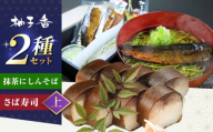 抹茶にしんそば2人前＋黄金の鯖寿司＜上＞ 出汁付き 蕎麦 そば にしん ニシン 手打ちそば 抹茶そば 茶そば ちゃそば　にしんそば 大阪府高槻市/柚子香 [AOAV018]