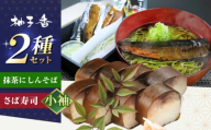 抹茶にしんそば2人前＋黄金の鯖寿司＜小袖＞ 出汁付き 蕎麦 そば にしん ニシン 手打ちそば 抹茶そば 茶そば ちゃそば　にしんそば 大阪府高槻市/柚子香 [AOAV019]