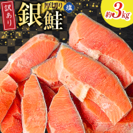 訳あり 無添加 減塩 塩銀鮭 【厚切り】 切身 総重量 3kg [足利本店 宮城県 気仙沼市 20565553] 魚 魚介類 サーモン 鮭 海鮮 魚介 塩分控えめ 甘塩味 さけ サケ 鮭切身 シャケ 切り身 銀鮭切り身 簡易包装 規格外 不揃い 家庭用 訳アリ 冷凍
