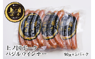 北海道 上ノ国ポークバジルウインナー　90ｇ　5パック