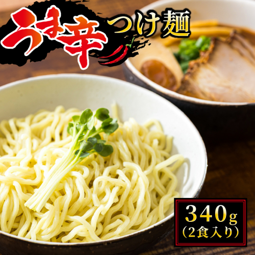 うま辛 つけ麺340g（2食入り）×5パック（10食分）｜ 北海道で人気 ラーメン ちぢれ麺 釧路ラーメン 冷蔵 森谷食品 ご当地グルメ 北海道 釧路町 釧路超 特産品 2088570 - 北海道釧路町