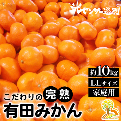 ＼光センサー選別／こだわりの完熟有田みかん LLサイズ約10kg 【ご家庭用】 有機質肥料100%※2024年11月中旬頃～2025年1月上旬頃に順次発送予定※着日指定不可※沖縄・離島への配送不可 208875 - 和歌山県美浜町