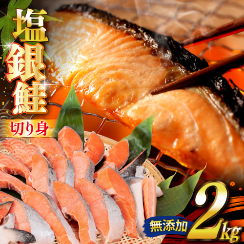銀鮭 切り身 2kg うす塩 バラ 冷凍 [かわむら家 宮城県 気仙沼市 20565445] 鮭 サケ さけ シャケ サーモン 切身 海鮮 魚介 魚 弁当 おかず 惣菜 チリ銀鮭 低塩 カマ ハラス 訳あり 不揃い 2088894 - 宮城県気仙沼市