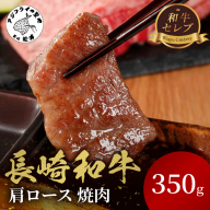 【和牛セレブ】長崎和牛焼肉肩ロース 350g( 長崎和牛 和牛 焼肉 肩ロース )【C0-065】