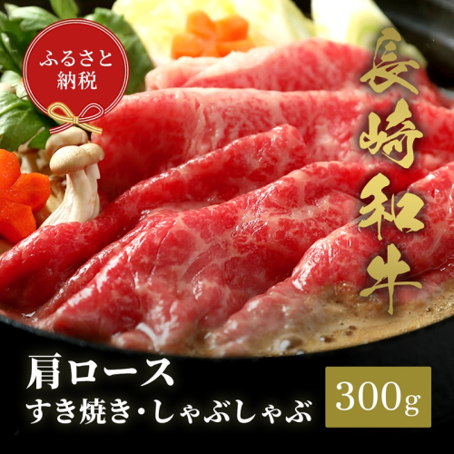 【和牛セレブ】長崎和牛すき焼き・しゃぶしゃぶ肩ロース 300g ( 長崎和牛 和牛 すき焼き しゃぶしゃぶ 肩ロース )【B6-036】 2089068 - 長崎県松浦市