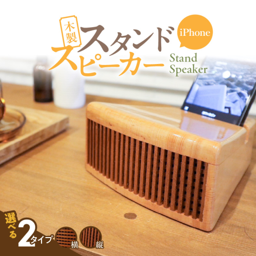木製iPhoneスタンドスピーカー［127S05］ 2089127 - 愛知県小牧市