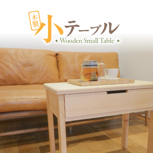 木製小テーブル［127S06］ 2089129 - 愛知県小牧市