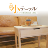 木製小テーブル［127S06］