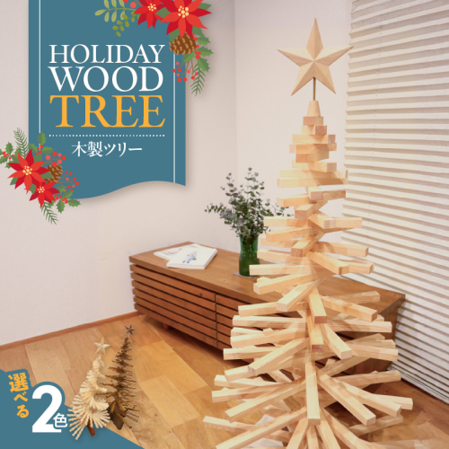 木製ツリー Holiday Wood Tree［127S08］ 2089130 - 愛知県小牧市