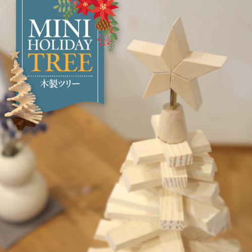 木製ツリー Mini Holiday Tree［127S09］ 2089131 - 愛知県小牧市