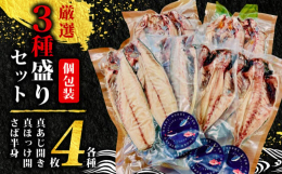 トップシーズンに水揚げされたこだわりのあじ干物、しっかりと干し上げる事で旨味を熟成させた北海道産の真ほっけ、旬の時期に水揚げされた脂抜群のノルウェー産のさばをセットにしました。お好みでお醤油をちょっと