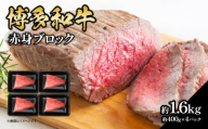 博多和牛 赤身ブロック（ローストビーフ用）約1600g（約400g×4） 肉 お肉 博多和牛 黒毛和牛 和牛 牛肉 赤身 モモ ウデ 国産 冷凍 冷凍配送 ブロック さっぱり 脂少なめ ヘルシー 柔らかい ジューシー 使いやすい ローストビーフ ステーキ 牛たたき 特別 贅沢 福岡県 八女市