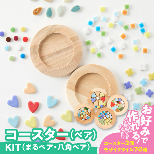 コースター(ペア)KIT［167T02］ 2089169 - 愛知県小牧市