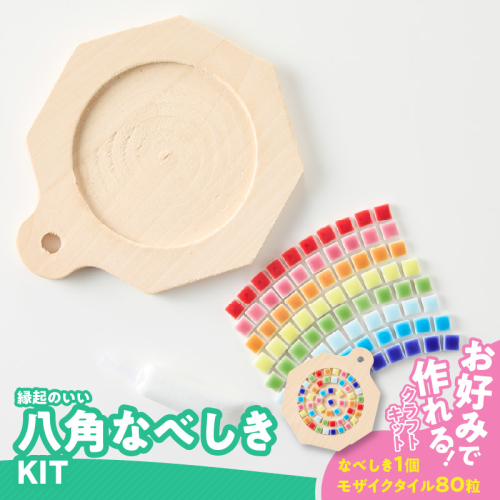 八角なべしきKIT［167T04］ 2089172 - 愛知県小牧市