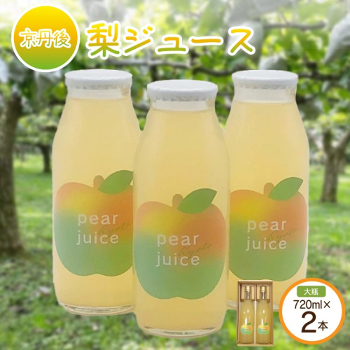 【先行予約】京丹後の梨ジュース 大瓶2本入り（2025年10月下旬～発送）
 2089173 - 京都府京丹後市