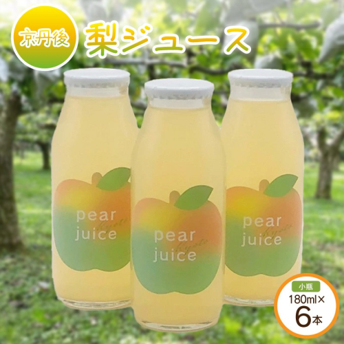 【先行予約】京丹後の梨ジュース 小瓶6本入り（2025年10月下旬～発送）
 2089175 - 京都府京丹後市