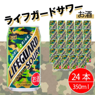 チェリオ ライフガードサワー350ml×24缶［062N07］