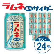 チェリオ ラムネ風味サイダー350ml×24缶［062N08］
