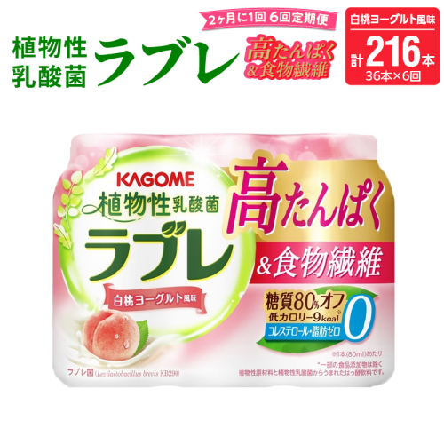 【2ヶ月に1回　計6回定期便】植物性乳酸菌ラブレ　高たんぱく＆食物繊維36本（計216本）[052S15-T] 2089180 - 愛知県小牧市