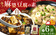 【定期便6回】黒麻婆豆腐の素＆白麻婆豆腐の素 80g×各3袋 (計6袋） | 麻婆豆腐 調味料 2種 定期便 那珂川町 栃木県
