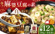 【ふるさと納税】【定期便3回】黒麻婆豆腐の素＆白麻婆豆腐の素 80g×各6袋 (計12袋） | 麻婆豆腐 調味料 定期便 2種 那珂川町 栃木県