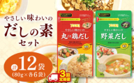 【ふるさと納税】【定期便3回】やさしい味わいのスープ （丸ごと鶏だし・野菜だし）80g×各6袋（計12袋） | スープ だし 調味料 2種  定期便 那珂川町 栃木県