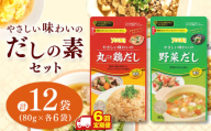 【ふるさと納税】【定期便6回】やさしい味わいのスープ （丸ごと鶏だし・野菜だし）80g×各6袋（計12袋） | スープ だし 調味料 2種  定期便 那珂川町 栃木県
