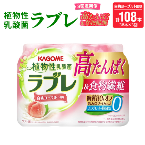 【3ヶ月定期便】植物性乳酸菌ラブレ　高たんぱく＆食物繊維36本（計108本）[052S16-T] 2089261 - 愛知県小牧市