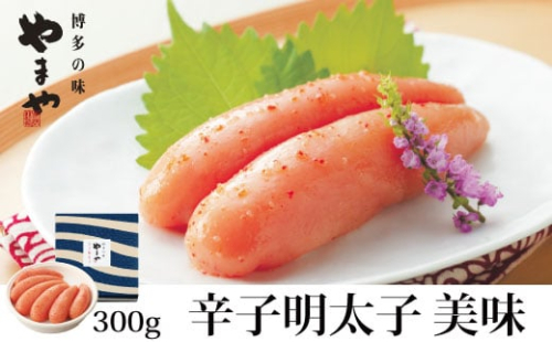 やまや 美味 辛子明太子 300g 吉富町/(株)やまやコミュニケーションズ [BGAH003] 2089367 - 福岡県吉富町