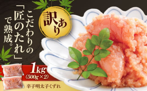 【訳あり】 やまや 熟成 無着色 明太子 くずれ 1kg (500g×2) 吉富町/(株)やまやコミュニケーションズ [BGAH010] 明太子 めんたいこ めんたい やまや 切れ子 便利 使いやすい 訳あり わけあり 2089372 - 福岡県吉富町