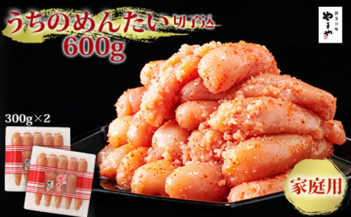 【訳あり】 やまや ご家庭用明太子 うちのめんたい 切子込 600g (300g×2) 吉富町/(株)やまやコミュニケーションズ [BGAH011] 明太子 めんたいこ やまや うちのめんたい 2089373 - 福岡県吉富町