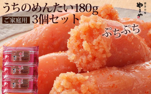 【ご家庭用明太子】 やまや うちのめんたい 切子込 540g (180g×3) 吉富町/(株)やまやコミュニケーションズ [BGAH014] 明太子 めんたいこ やまや うちのめんたい 2089374 - 福岡県吉富町