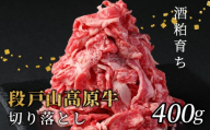 酒粕育ち 幻の牛 段戸山高原牛 切り落とし 400g（200g×2）国産牛 蓬莱泉 牛肉 小分け 牛丼 牛