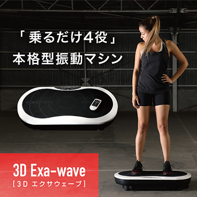 3D エクサウェーブ Exa-wave-