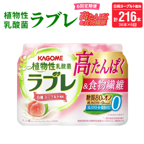 【6ヶ月定期便】植物性乳酸菌ラブレ　高たんぱく＆食物繊維36本（計216本）[052S17-T] 2089461 - 愛知県小牧市
