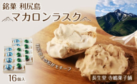 銘菓 利尻島 マカロンラスク ８個入り　2箱《長生堂 寺嶋菓子舗》