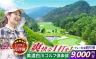 美濃白川ゴルフ倶楽部 プレー料金割引券（9,000円分）ゴルフ スポーツ チケット 白川町 / 美濃白川ゴルフ倶楽部 [AWAL003]