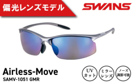 空気のような軽さ・やさしさで包み込む 超軽量モデルシリーズシンプルなデザインでありながら軽く、長時間かけていても負担を感じさせません。軽い運動や日常生活で気軽に紫外線対策をしたい初めてのスポーツサング